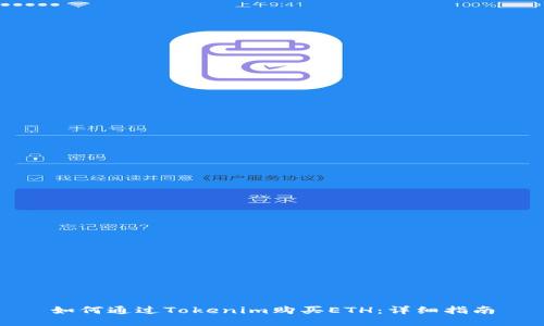如何通过Tokenim购买ETH：详细指南