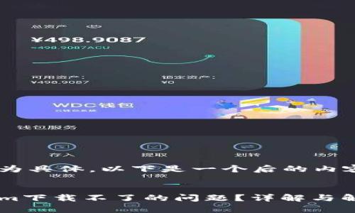 由于您的问题较为具体，以下是一个后的内容草案，供您参考。


如何解决Tokenim下载不了的问题？详解与解决方案