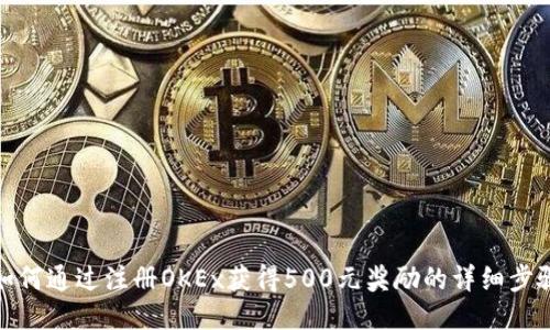 如何通过注册OKEx获得500元奖励的详细步骤