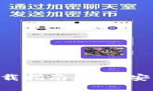 数字货币钱包APP下载指南：快速安全管理你的数字资产