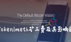 什么是Tokenimeth矿工费及其