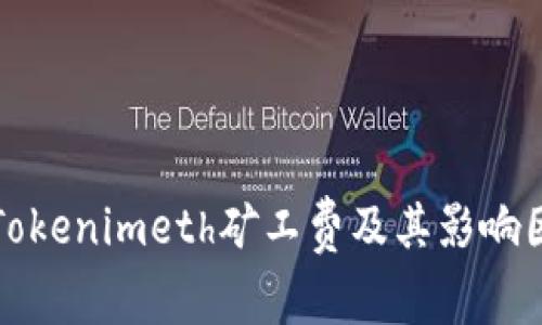 什么是Tokenimeth矿工费及其影响因素解析