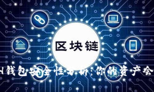 区块链ETH钱包安全性分析：你的资产会不会被盗？