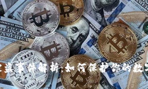 Tokenim被盗事件解析：如何保护你的数字资产安全