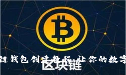 轻松掌握区块链钱包创建教程，让你的数字资产安全无忧