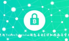 如何高效更改TokenTokenIm钱