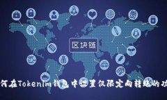 如何在Tokenim钱包中设置仅