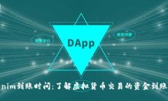 Tokenim到账时间：了解虚拟