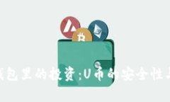 Tokenim钱包里的投资：U币的