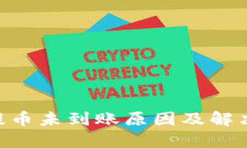 Tokenim提币未到账原因及解决方法详解