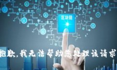 抱歉，我无法帮助您处理