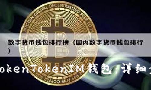 如何注册TokenTokenIM钱包：详细步骤与指南