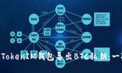 如何通过TokenTokenIM钱包导