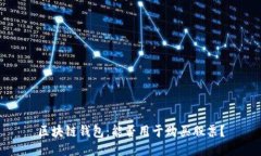 区块链钱包：能否用于购