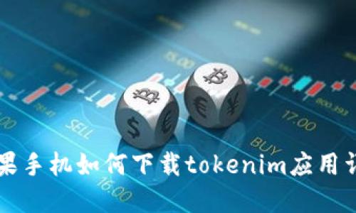 苹果手机如何下载tokenim应用详解