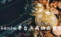 : 如何在Tokenim平台上成功