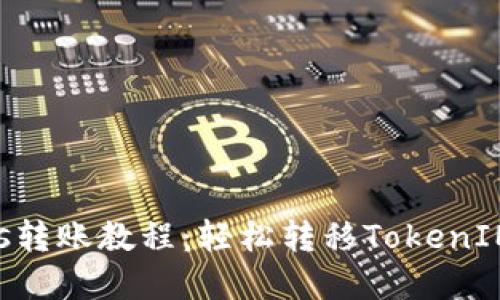 ERC20 Tokens转账教程：轻松转移TokenIM中的数字资产