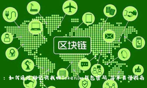 : 如何通过助记词找回Tokenim钱包密码，简单易懂指南