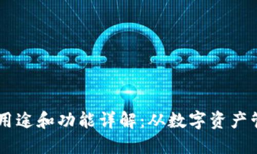 区块链钱包的用途和功能详解：从数字资产管理到安全交易