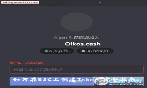 如何在BSC上创建Token：完整指南