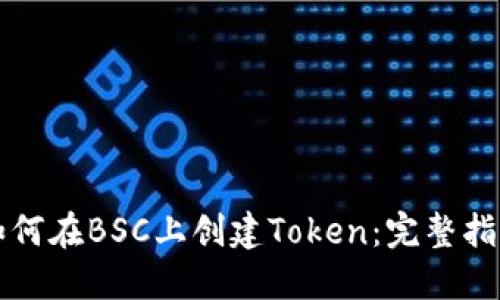 如何在BSC上创建Token：完整指南
