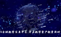 BG全球数字交易平台：开启