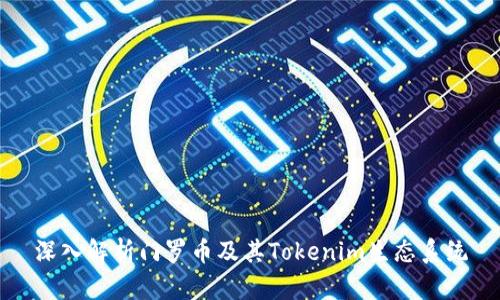 深入解析门罗币及其Tokenim生态系统