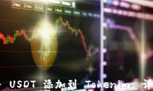 
如何将 USDT 添加到 Tokenim: 详细指南