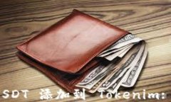 如何将 USDT 添加到 Tokenim: 详细指南
