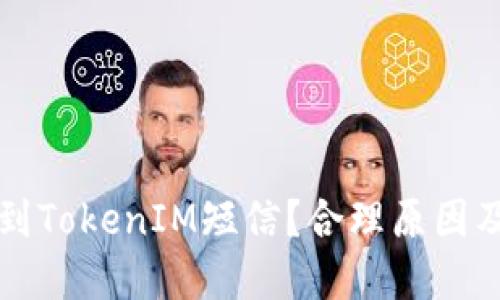 为什么收到TokenIM短信？合理原因及解决方案