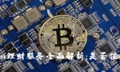 tokenim理财服务全面解析：是否值得投资？