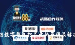 区块链数字钱包打不开的