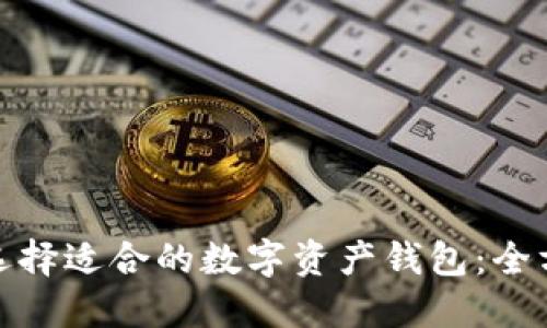 : 如何选择适合的数字资产钱包：全方位指南