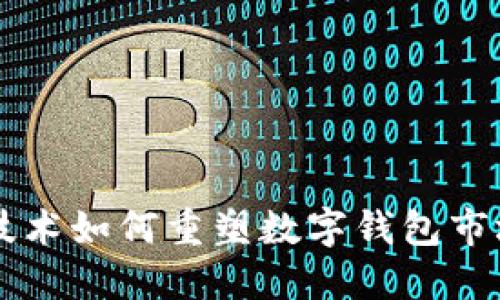 区块链技术如何重塑数字钱包市场的未来