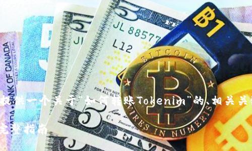为了更好地结构化信息，下面为您提供一个关于“如何转账Tokenim”的、相关关键词，内容大纲以及问题详细解答。

如何在Tokenim上安全快速转账：完整指南