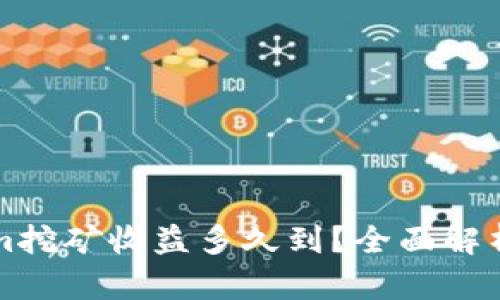 ### Tokenim挖矿收益多久到？全面解析挖矿收益周期