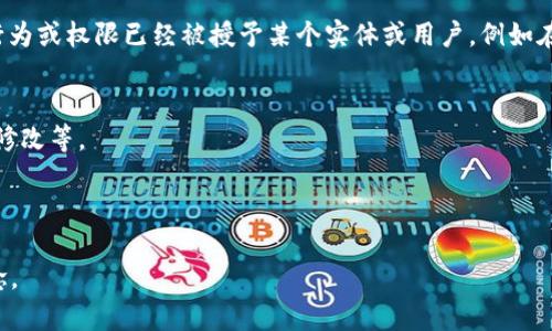 “Tokenim被授权”这个短语的意思通常与区块链和加密货币的语境相关。具体来说，“被授权”意味着某个特定的行为或权限已经被授予某个实体或用户，例如在区块链平台上可以使用某种代币（token）进行交易或执行特定操作。这种授权可能涉及多个方面，包括但不限于：

1. **代币的使用权**：用户被授权使用特定的代币进行交易、投资或其他活动。
2. **合约的执行**：在智能合约中，某个地址或者合约获得了执行某个功能的权限，可能涉及资产的转移、信息的修改等。
3. **投票权**：在某些去中心化的治理平台上，用户可能被授权进行投票，为某些决定提供意见或选择。
4. **授权界面**：用户在与去中心化应用（DApp）交互时，可能会被提示授权该应用访问其钱包或代币。

总的来说，“tokenim被授权”涉及到代币在区块链上使用权限的授权，是理解和参与加密货币生态系统的重要概念。