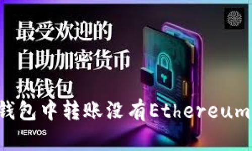 如何在Tokenim钱包中转账没有Ethereum（ETH）的情况下？