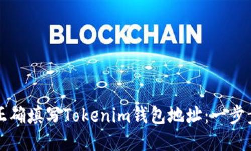 如何正确填写Tokenim钱包地址：一步步指南