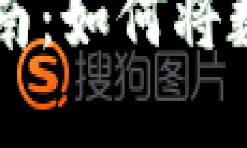 虚拟币换现金的完整指南：如何将数字资产转化为现金流量