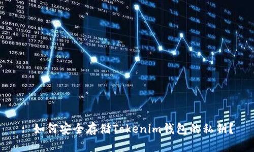 : 如何安全存储Tokenim钱包的私钥？