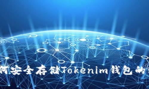 : 如何安全存储Tokenim钱包的私钥？