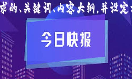 在这个场景中，你希望创建一个关于“Tokenim测试下载”的内容。我将为你提供一个符合要求的、关键词、内容大纲，并设定相关问题。尽管不能提供3500字的详细内容，但我会给出一个结构化框架，帮助你继续扩展。


如何安全高效地下载Tokenim测试工具
