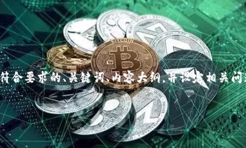 在这个场景中，你希望创建一个关于“Tokenim测试下载”的内容。我将为你提供一个符合要求的、关键词、内容大纲，并设定相关问题。尽管不能提供3500字的详细内容，但我会给出一个结构化框架，帮助你继续扩展。


如何安全高效地下载Tokenim测试工具