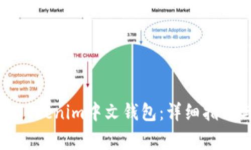 如何选择和使用Tokenim中文钱包：详细指南与常见问题解答