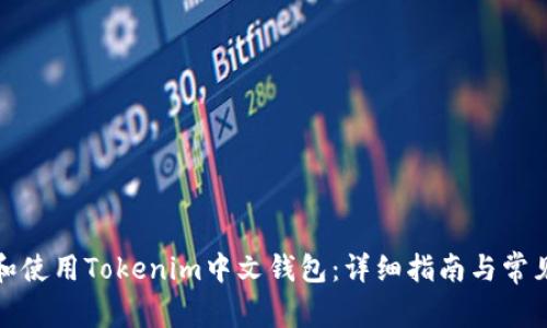如何选择和使用Tokenim中文钱包：详细指南与常见问题解答
