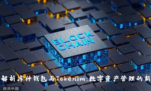 深入解析库神钱包与Tokenim：数字资产管理的新选择