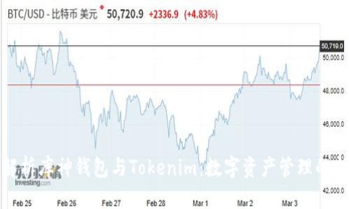 深入解析库神钱包与Tokenim：数字资产管理的新选择