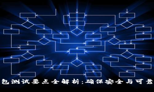 区块链钱包测试要点全解析：确保安全与可靠性的关键