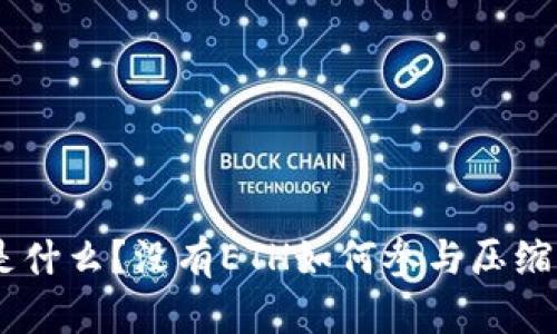 Tokenim是什么？没有ETH如何参与压缩网络生态？